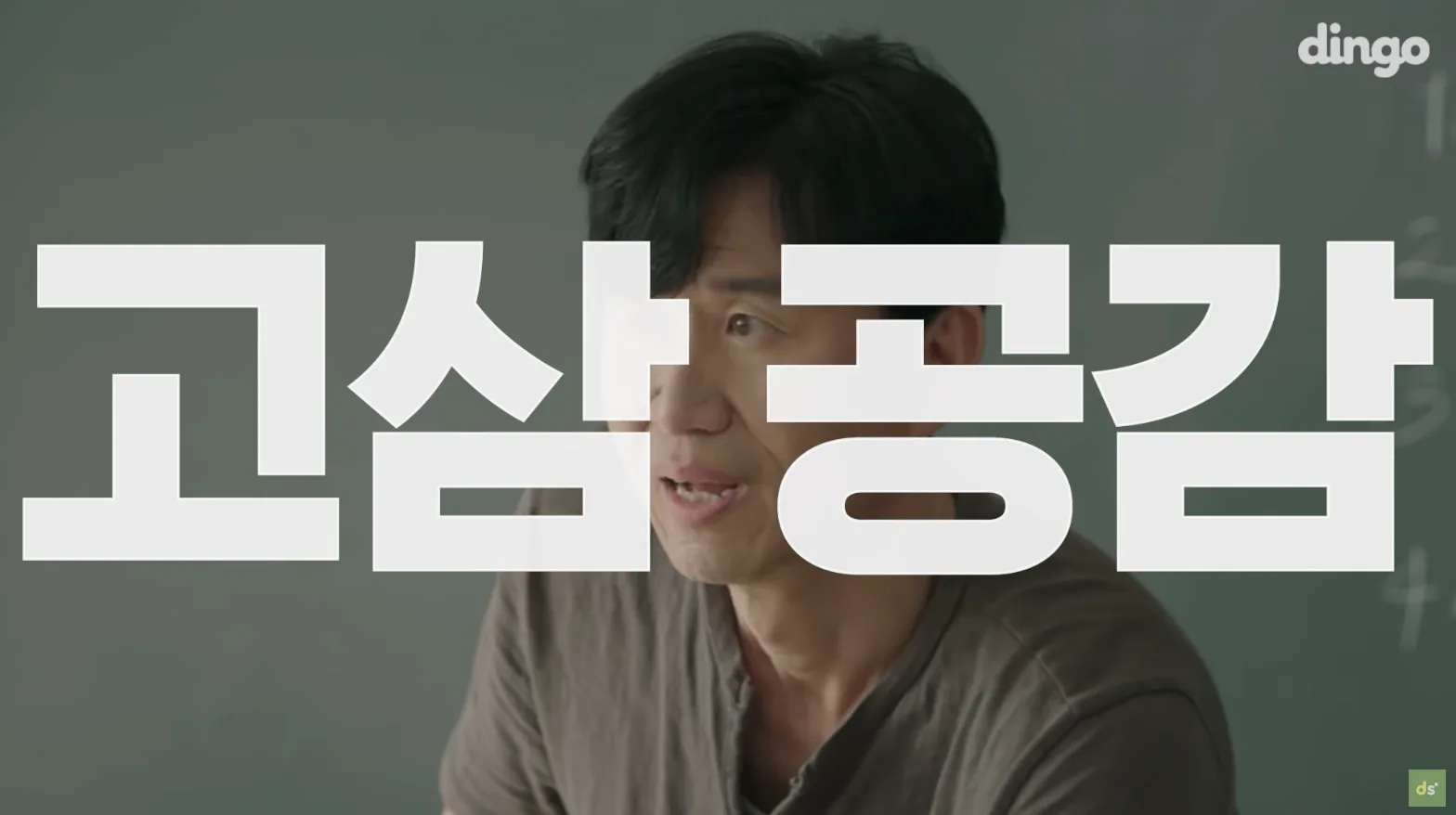「딩고 웹드라마 고3 공감, 학교에 이런 애들 꼭 있다」 썸네일