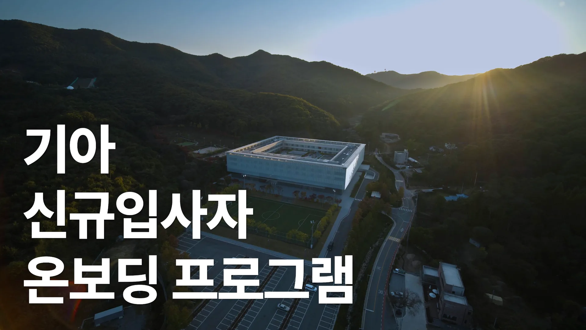 「기아 신규입사자 온보딩 홍보영상」 썸네일