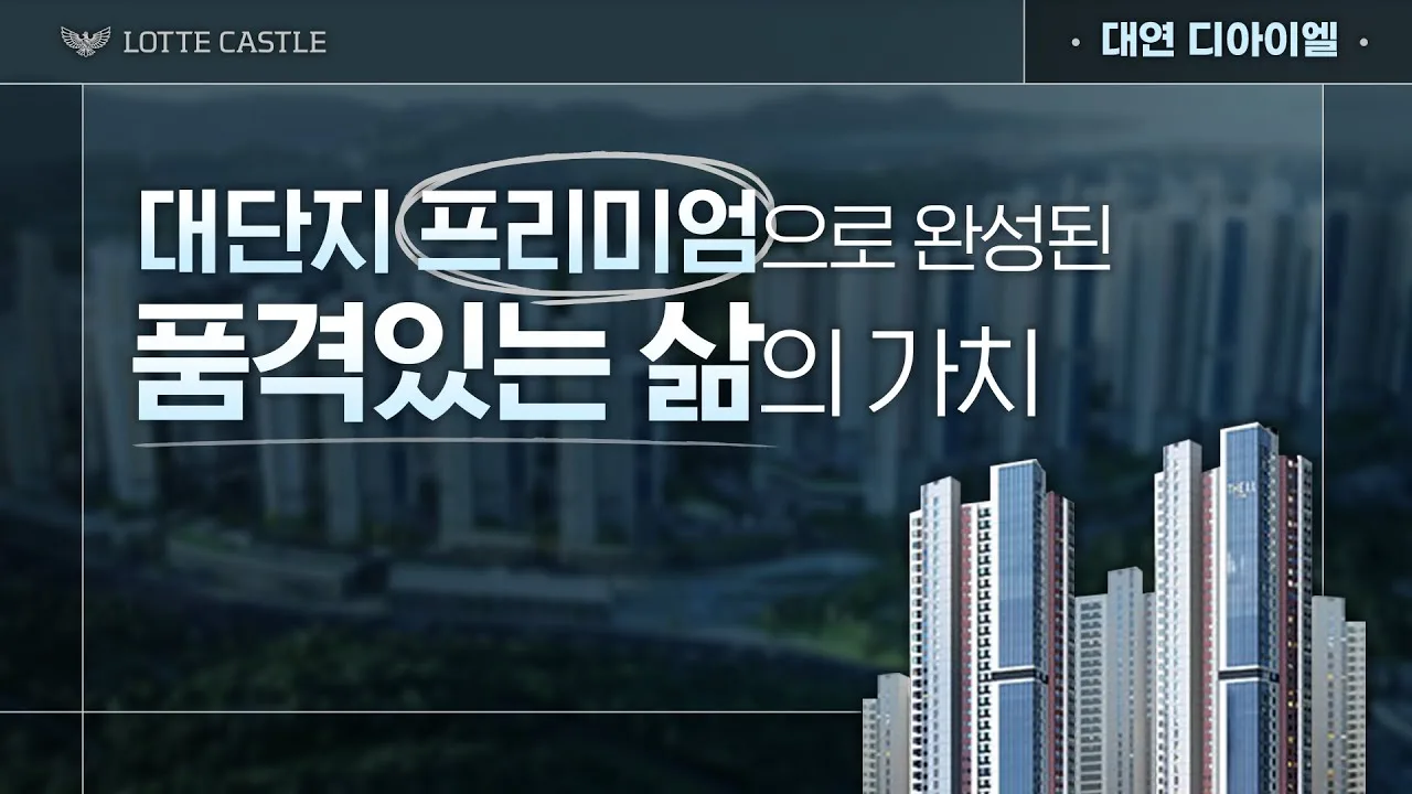 「품격있는 내일을 선사하는! 대연 디아이엘」 썸네일