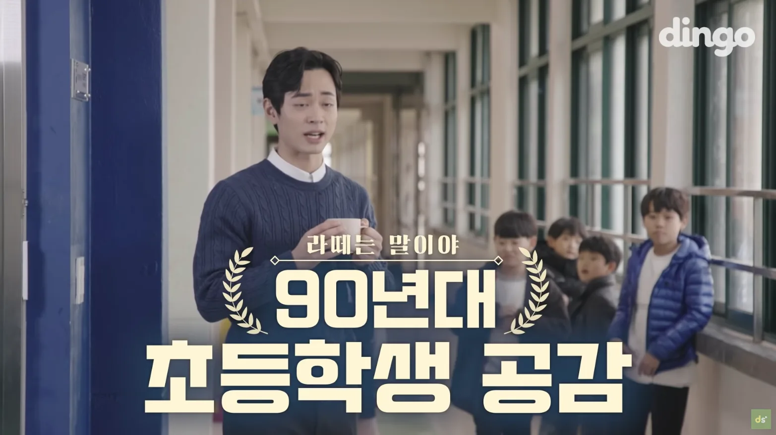 「딩고 웹드라마 라떼는 말이야 90년대 초등학생 공감」 썸네일