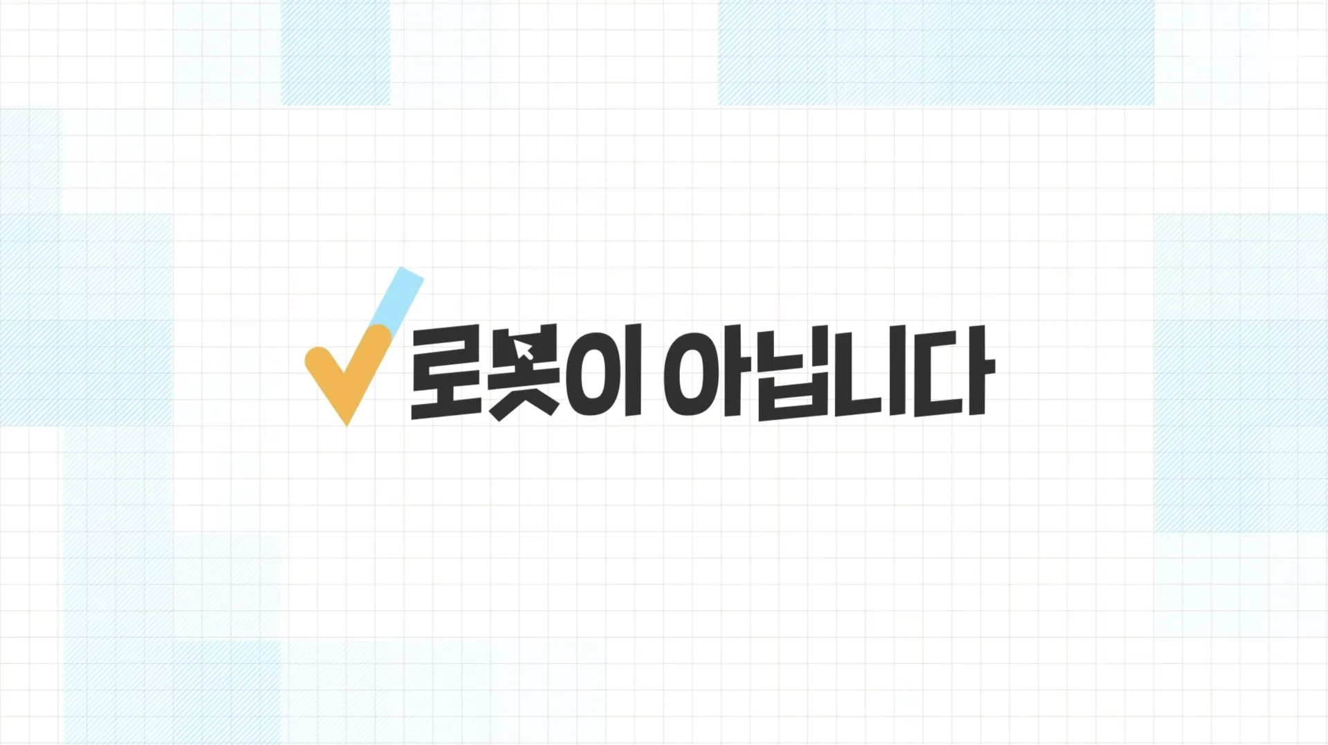 「딩고 웹드라마 로봇이 아닙니다」 썸네일