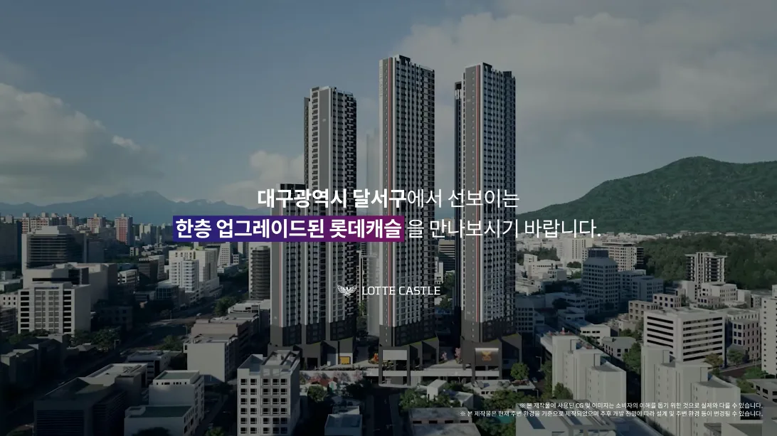 「달서 롯데캐슬 센트럴스카이 CG영상」 썸네일