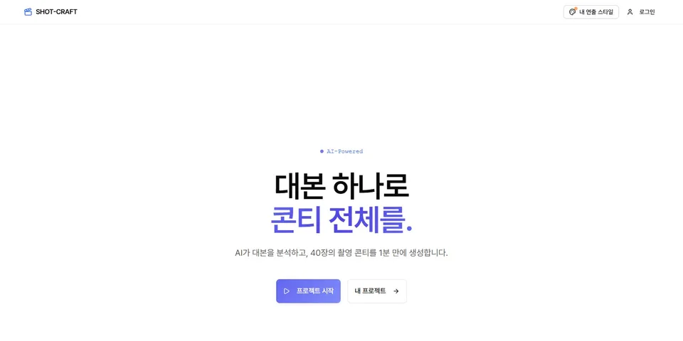 샷크래프트 첫 화면 — 대본 하나로 촬영 콘티를 한꺼번에 만든다는 소개