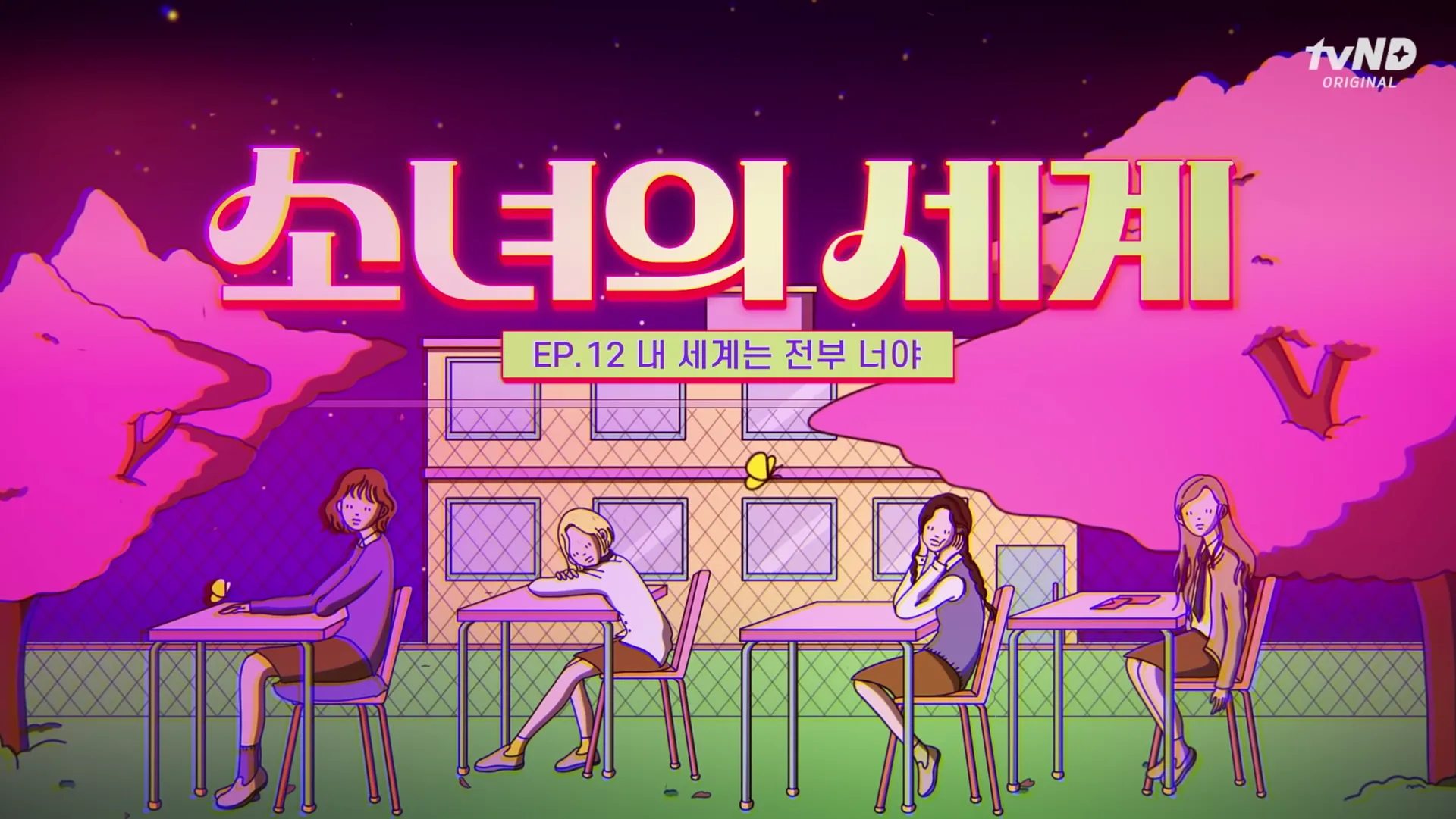 「tvn D 웹드라마 소녀의 세계」 썸네일