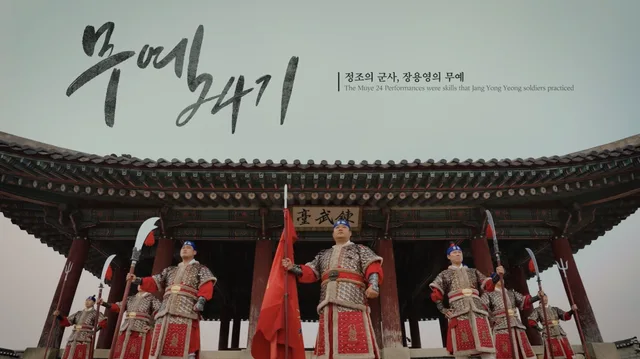 공공기관/교육 대표작 「수원시립공연단 무예24기 홍보영상」 썸네일