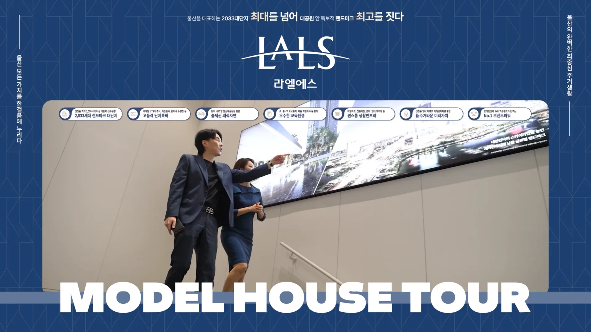 「울산 라엘에스 모델하우스 투어」 썸네일