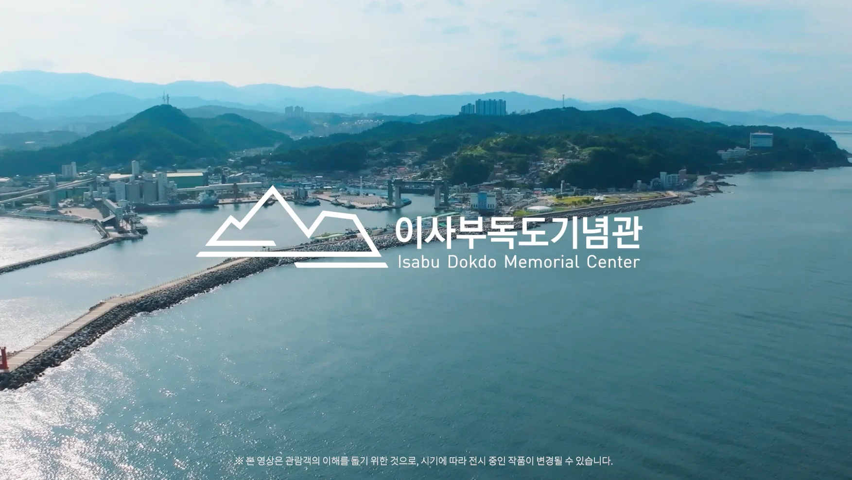 「이사부독도기념관 홍보영상」 썸네일