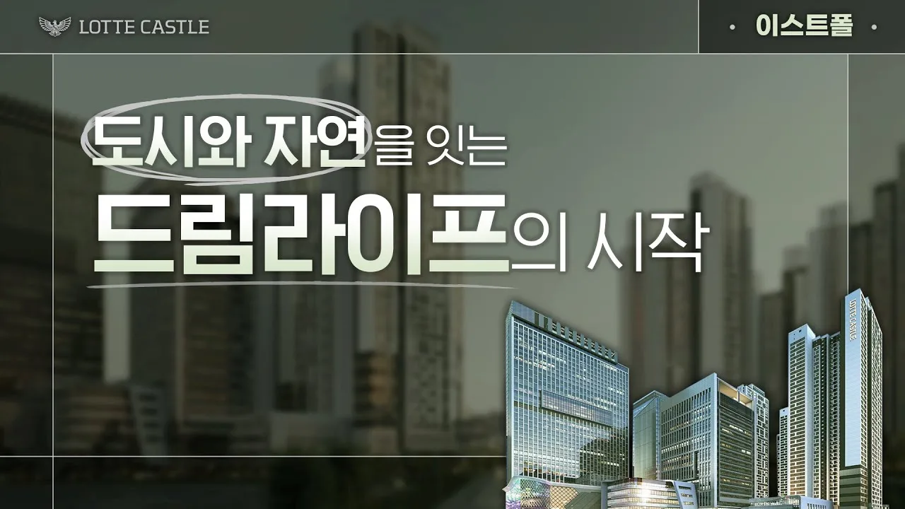 「광진구에 불어올 새로운 물결, 구의역 롯데캐슬 이스트폴」 썸네일