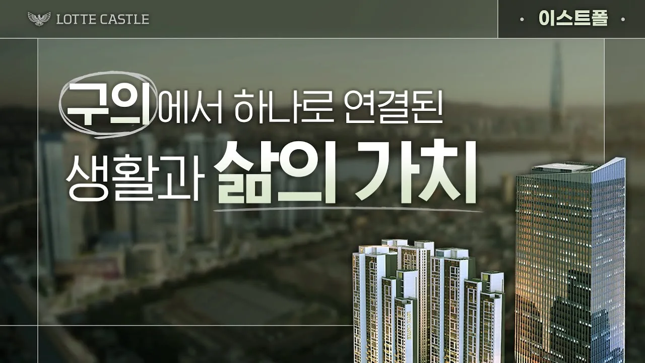 「LINKED IN EVERYTHING! 구의역 롯데캐슬 이스트폴」 썸네일