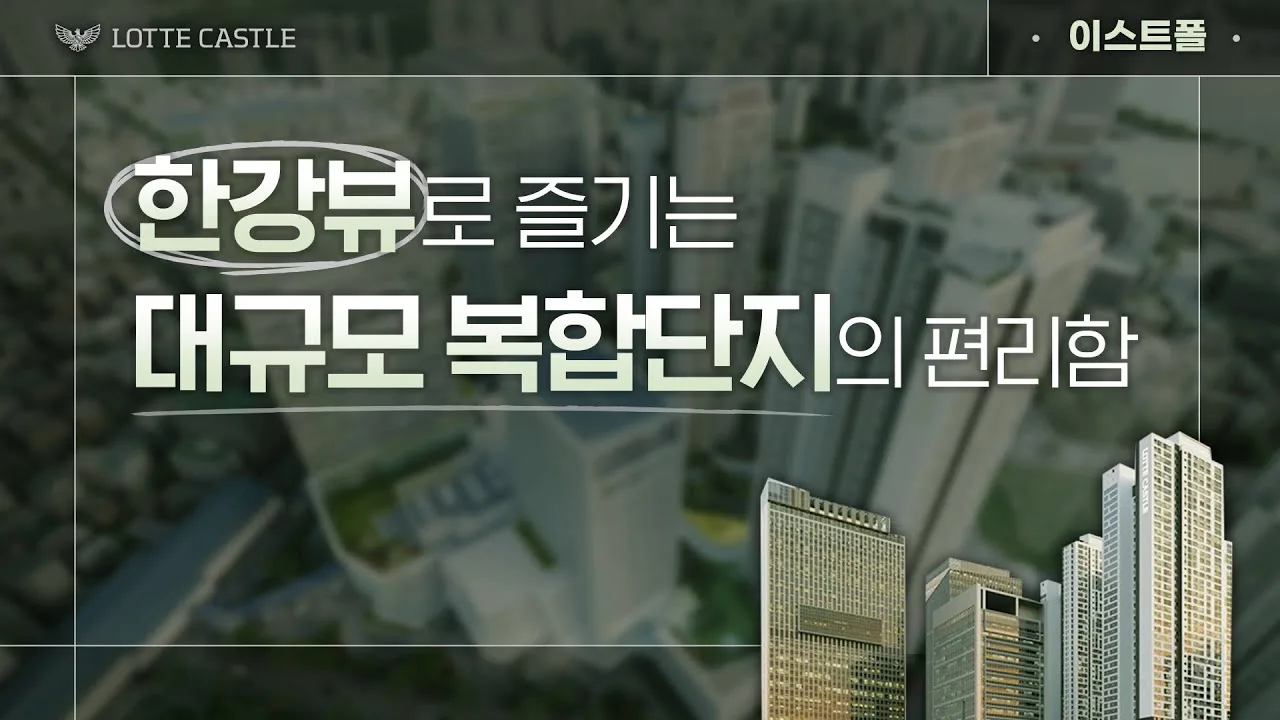 「여유로움과 편리함을 동시에! 구의역 롯데캐슬 이스트폴」 썸네일