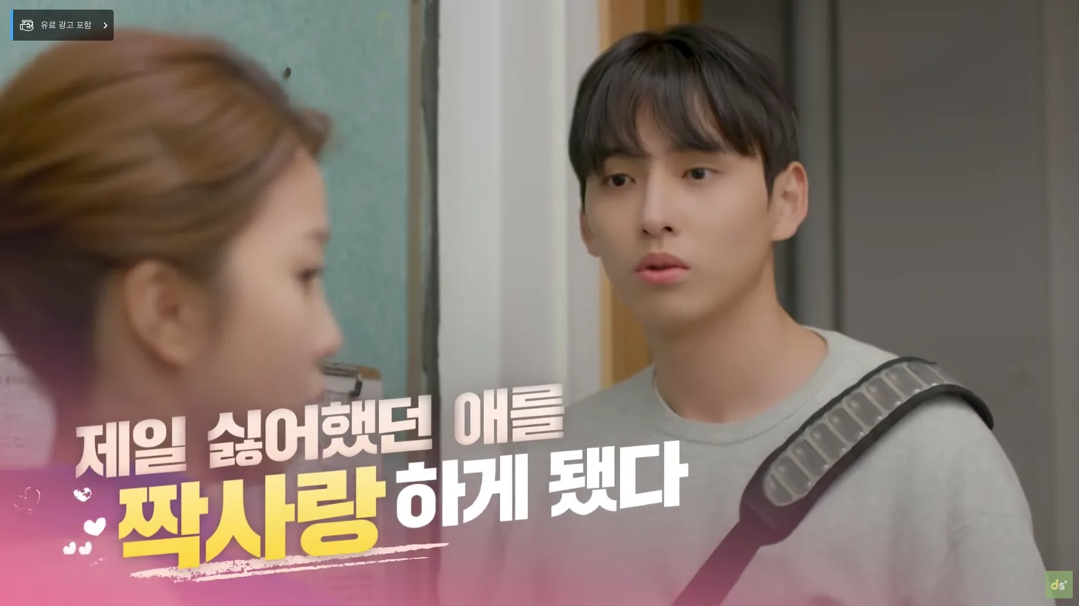 「딩고 웹드라마 제일 싫어하는 애를 짝사랑하게 됐다」 썸네일