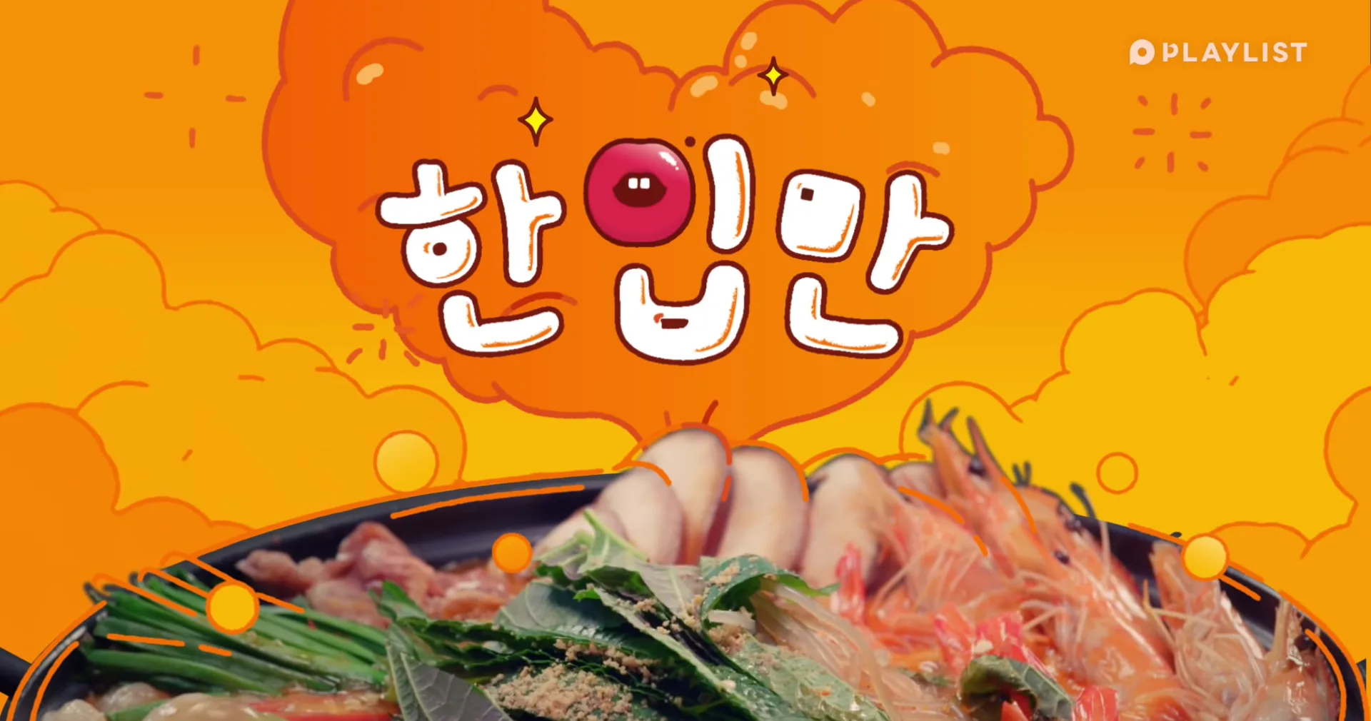 「플레이리스트 웹드라마 한입만 파일럿」 썸네일