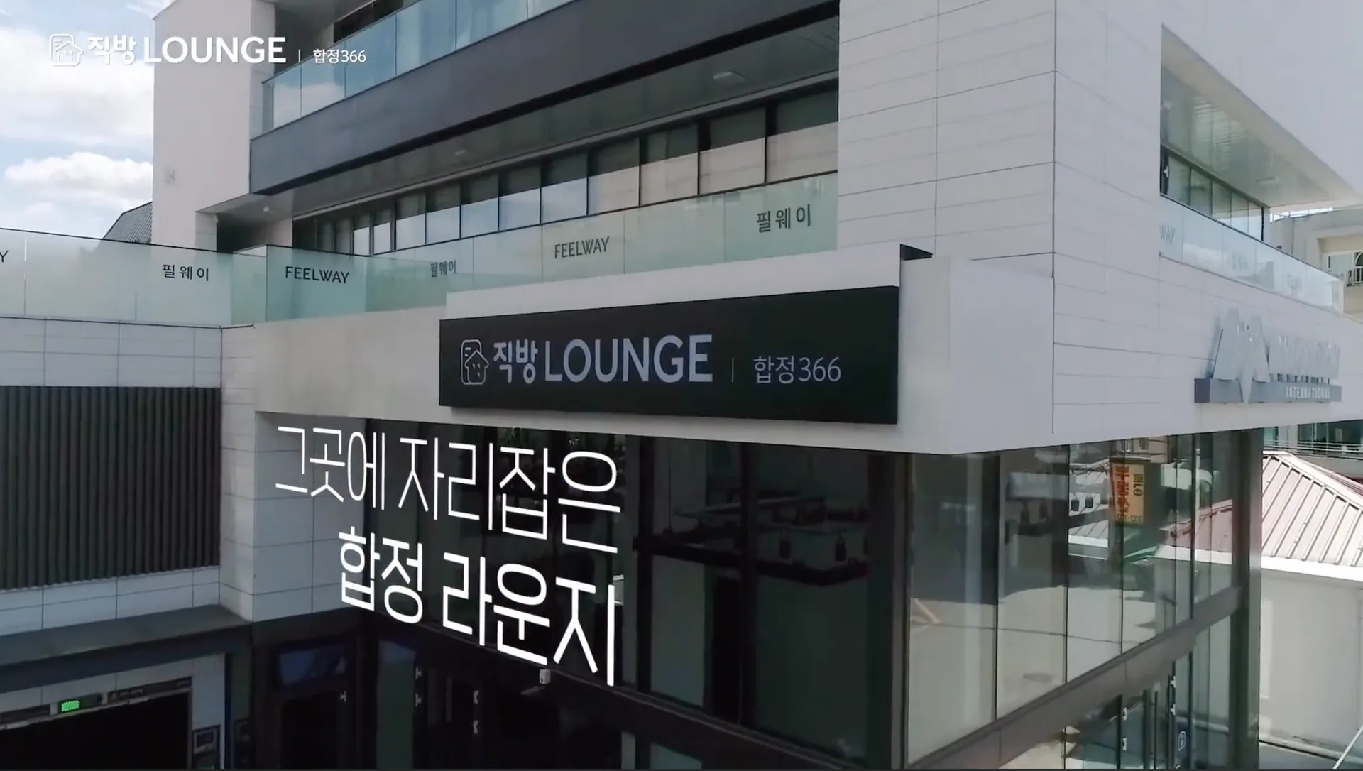 「합정366 라운지 홍보영상」 썸네일