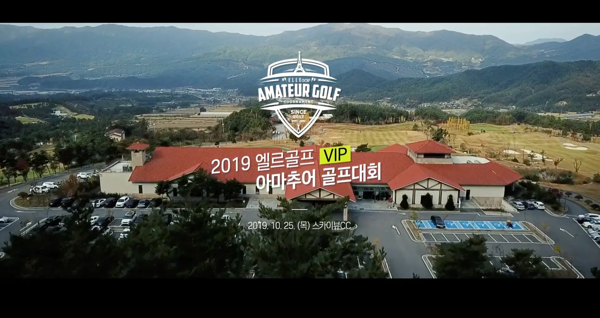 「제3회 엘르골프 VIP 아마추어 골프대회 [ 스카이뷰CC편 ]」 썸네일
