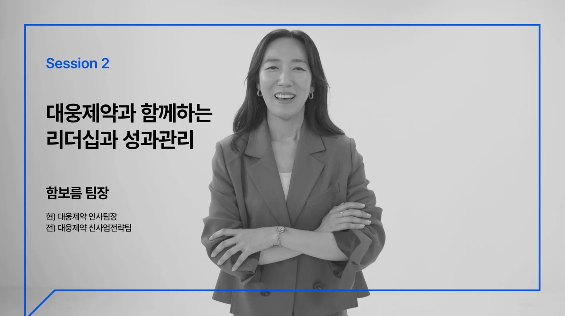 「[에이치랩톡스] Ep04. 대웅제약 I 대웅제약의 리더육성 방법 및 성과관리 전략 I HR 세미나」 썸네일