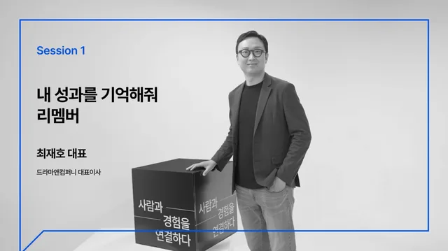 웹콘텐츠 「[에이치랩톡스] Ep03. 리멤버 I 내 성과를 기억해줘 I HR 세미나」 썸네일