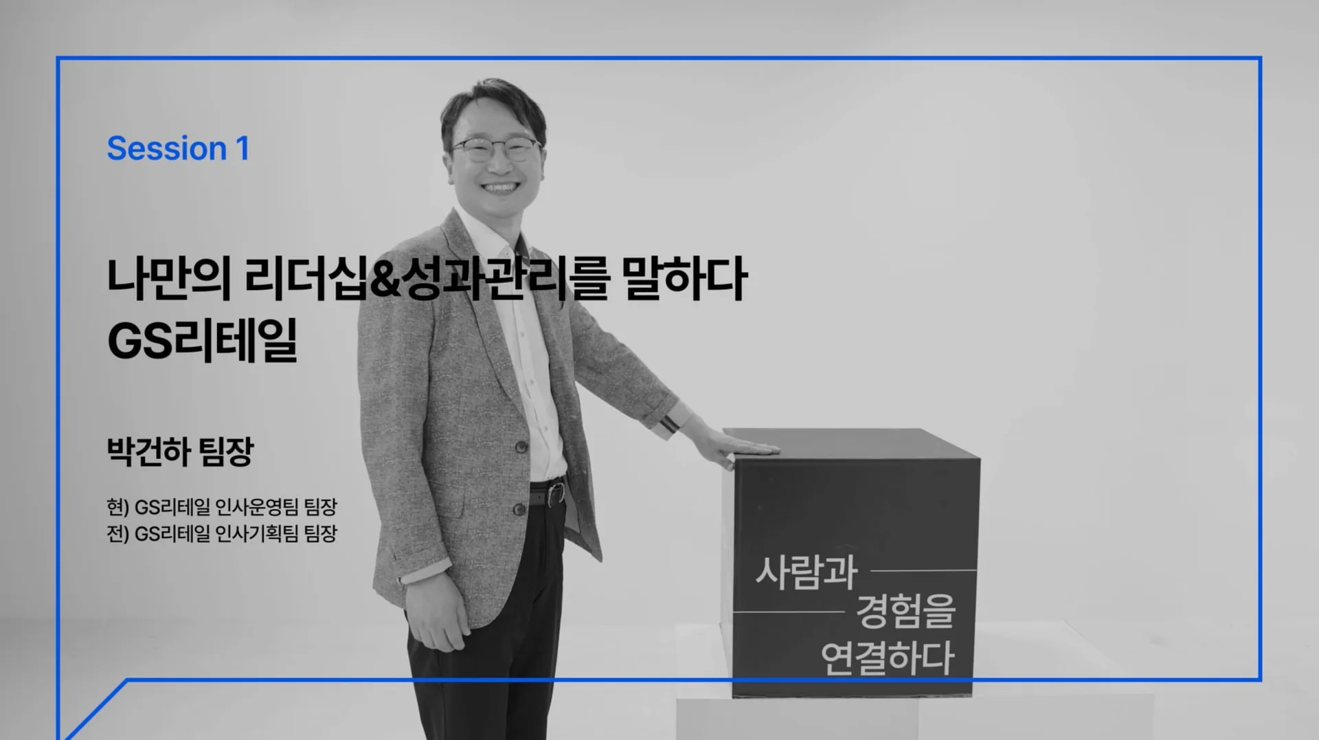 「[에이치랩톡스] Ep04. GS리테일 I 나만의 리더십과 성과관리를 말하다 I HR 세미나」 썸네일