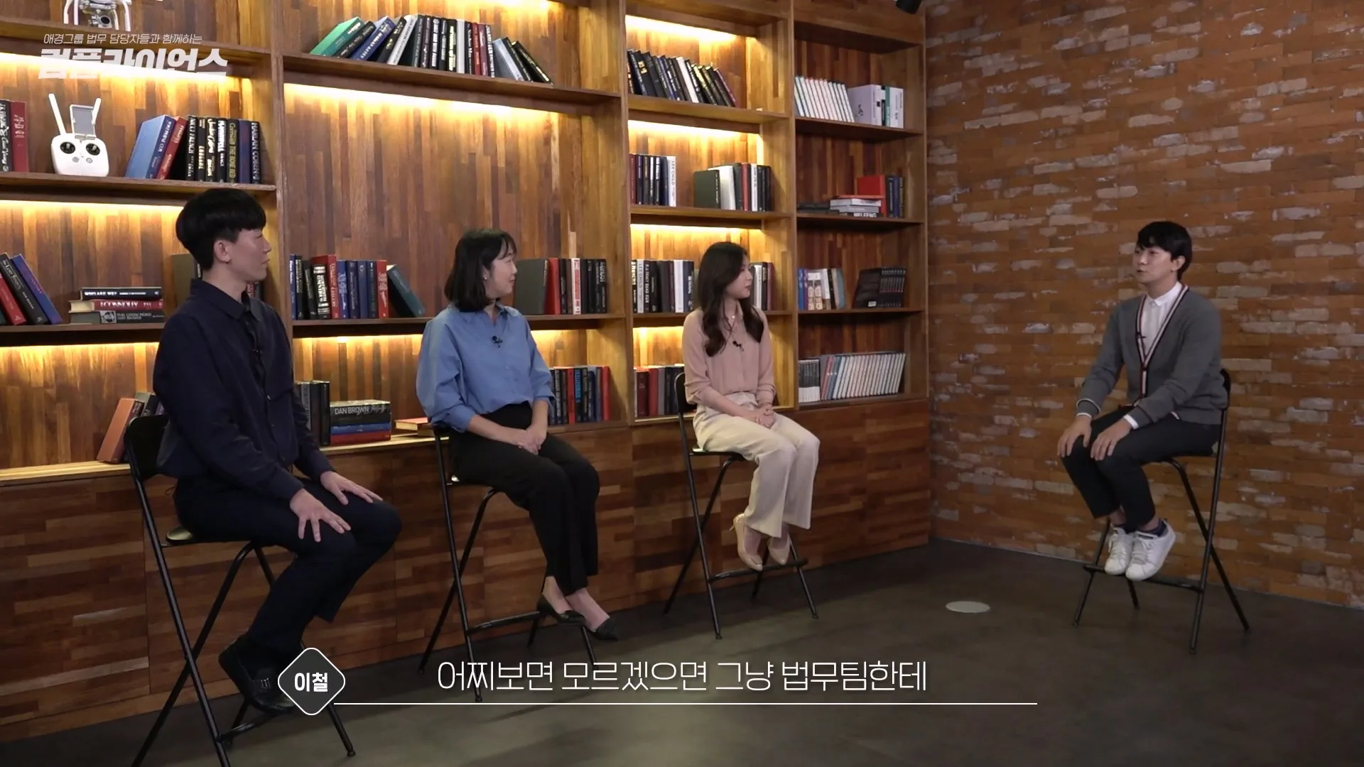「애경그룹 법무 담당자들과 함께하는 컴플라이언스」 장면 1