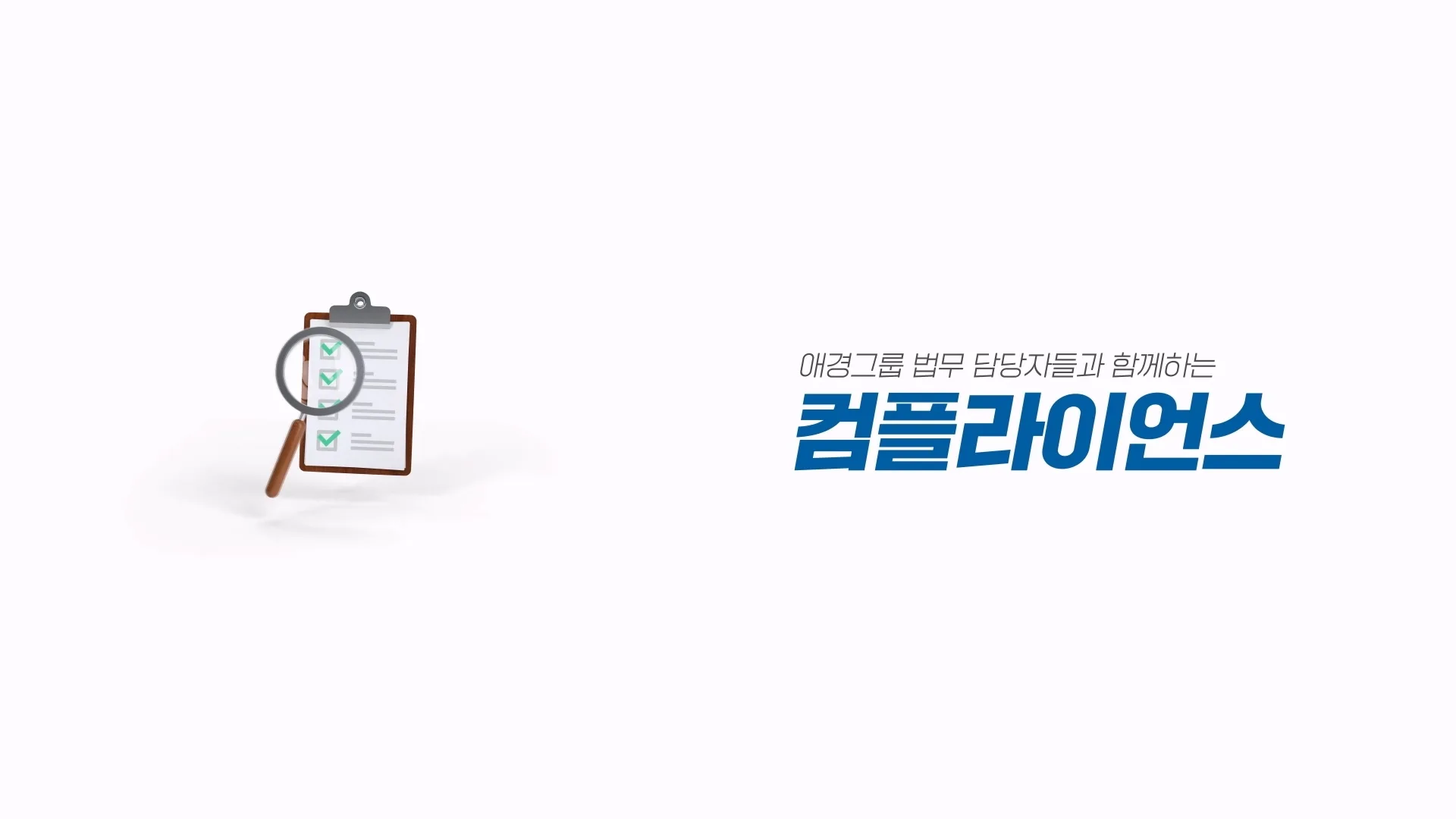 「애경그룹 법무 담당자들과 함께하는 컴플라이언스」 장면 2