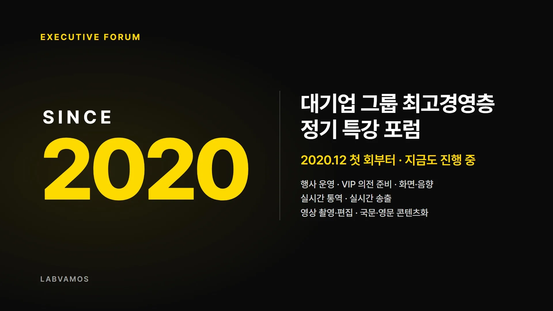 대기업 그룹 최고경영층 정기 특강 포럼 — SINCE 2020 글자 표지