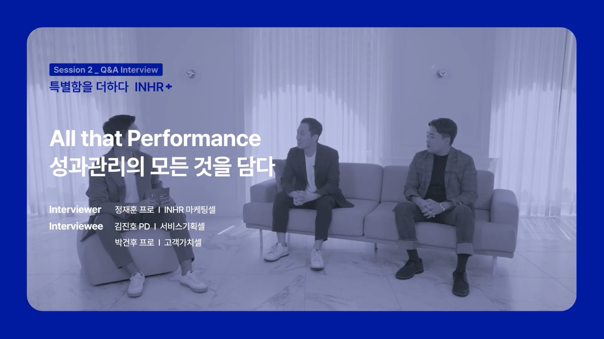 「INHR+ 출시 세미나: Part1. 성과관리의 모든 것」 썸네일