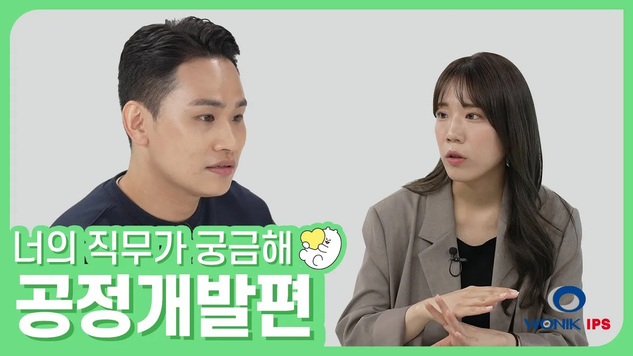 「진짜 선후배 관계 맞아? 역대급 케미를 보여준다(feat.공정개발) / 원익IPS」 영상 썸네일