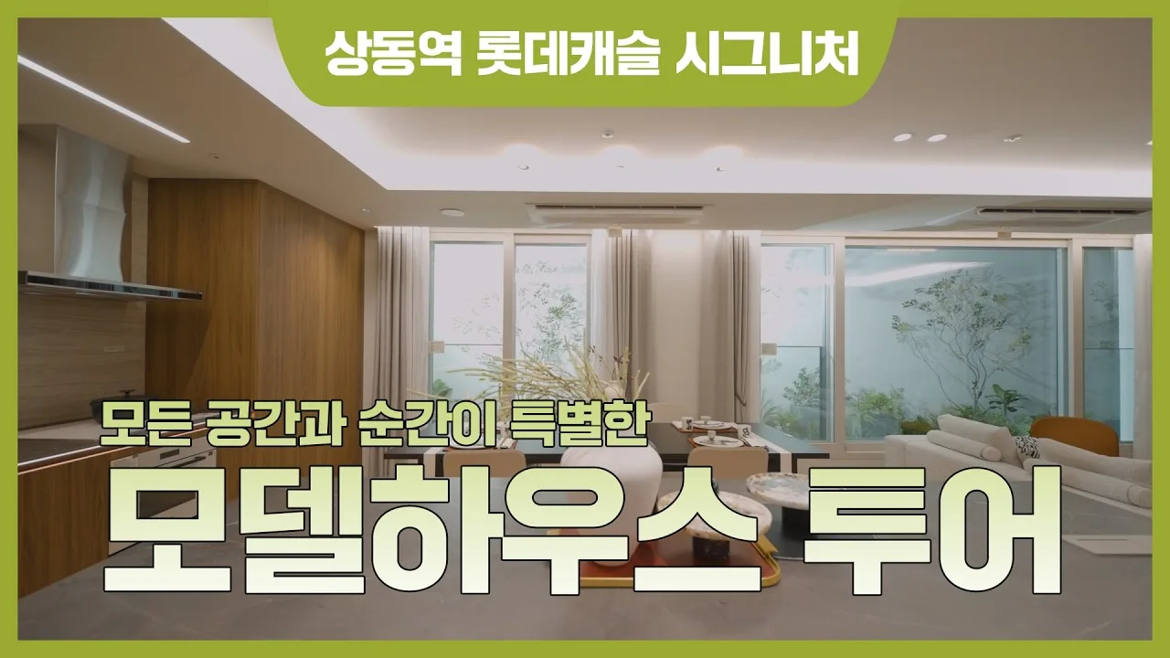 「상동의 최중심에서 누리는 원티어 라이프 [상동역 롯데캐슬 시그니처]」 영상 썸네일