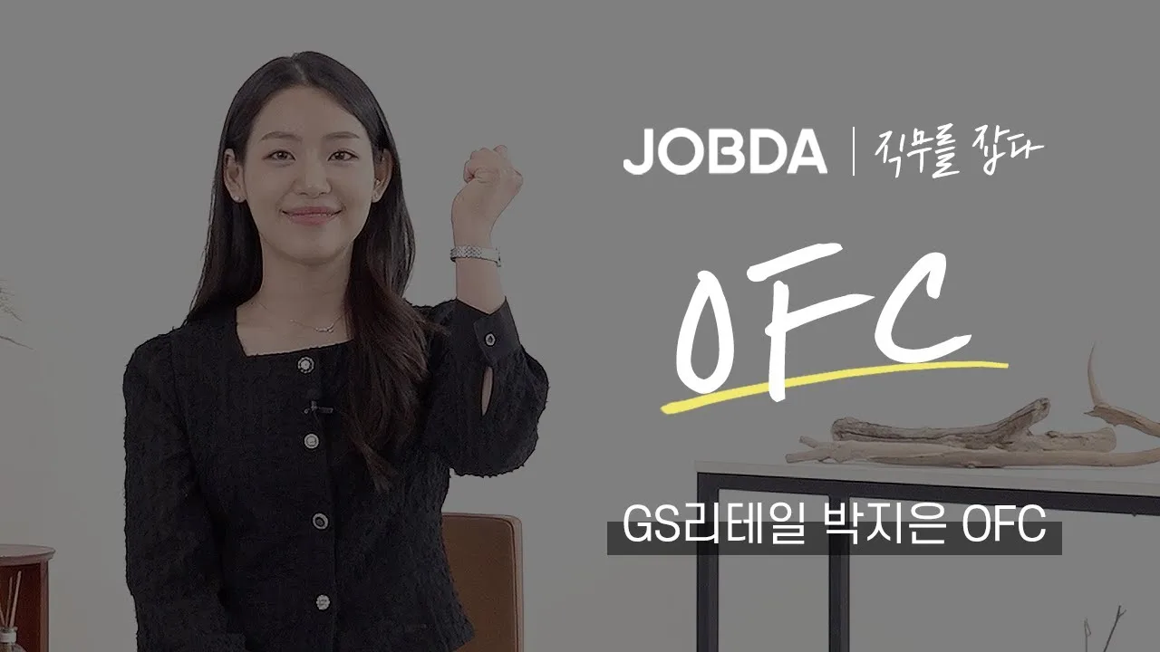 「편의점 영업관리 OFC가 궁금하다면 여기로 / GS리테일 박지은OFC」 영상 썸네일