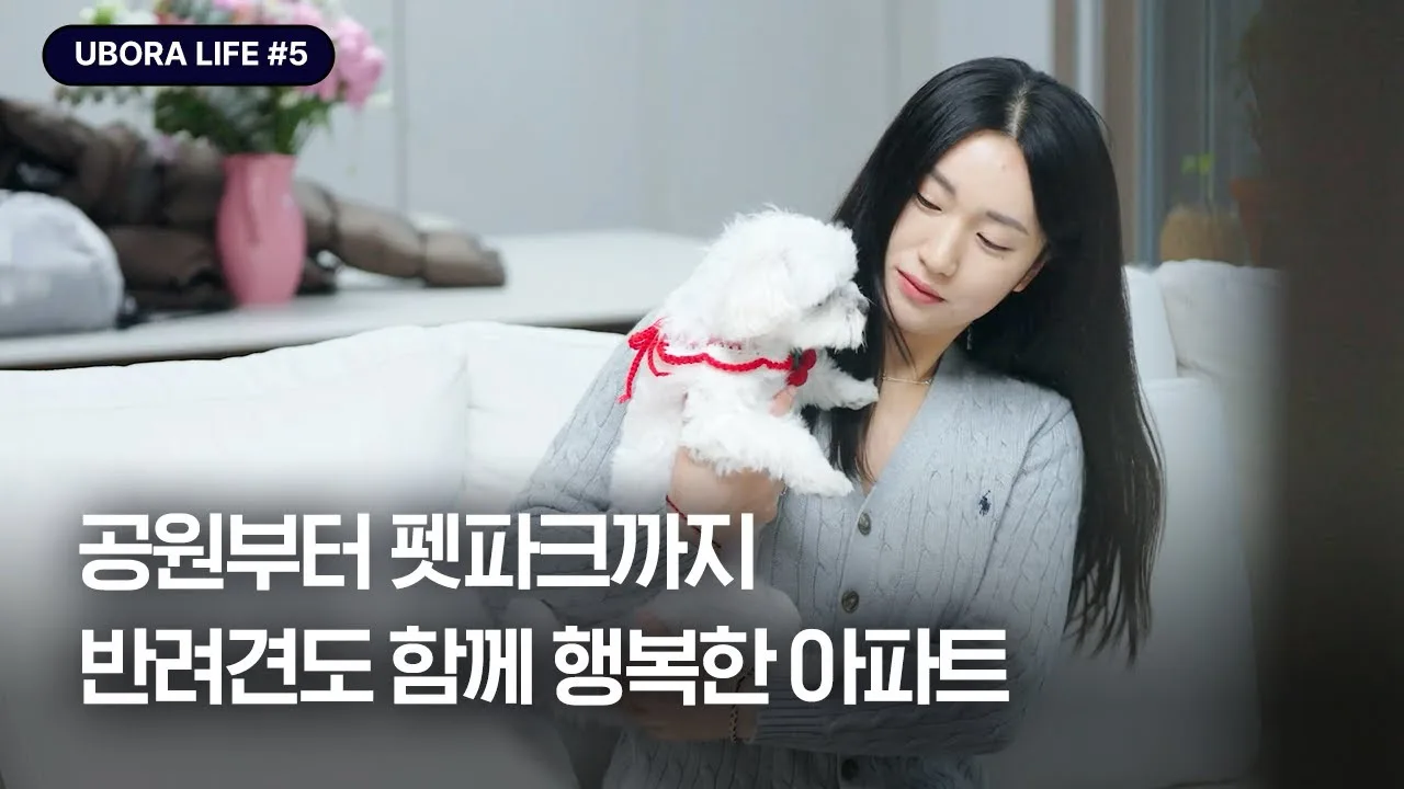 「[UBORA LIFE #5] 🐾 아파트 펫파크에서 노는게 제일 좋은 반려견 송이의 하루」 영상 썸네일