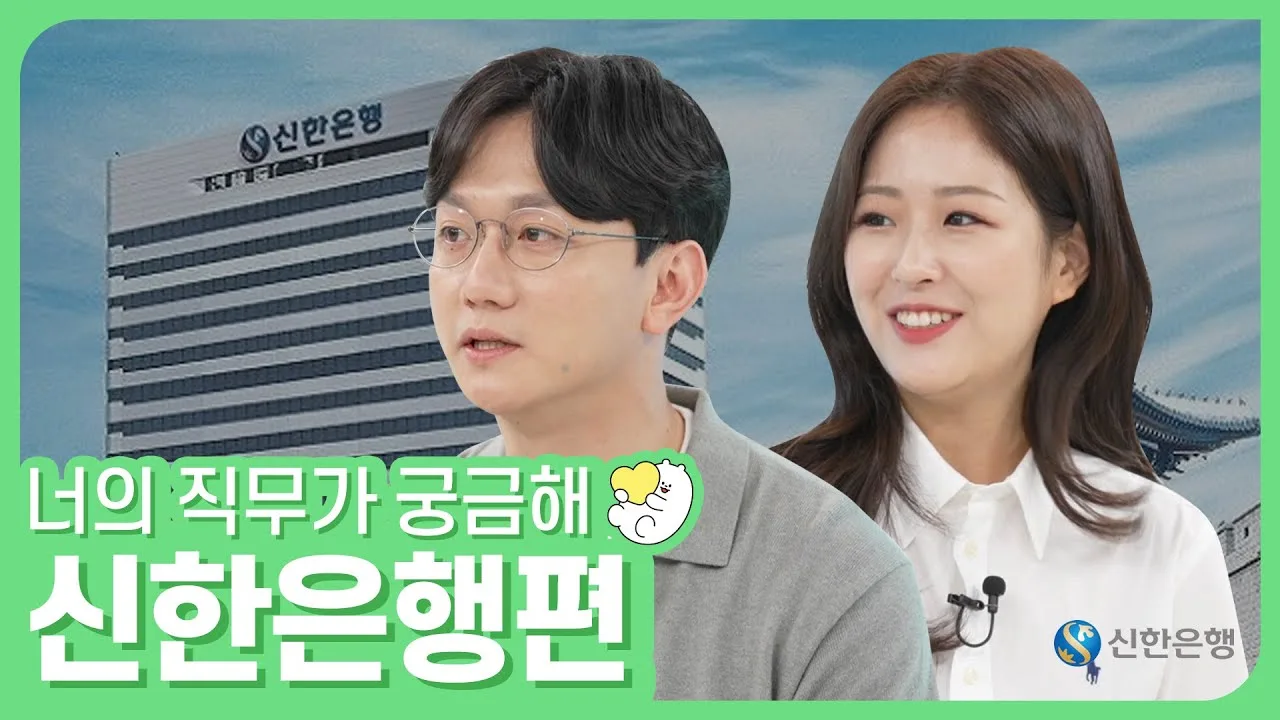 「비전공자가 은행에 합격 할 수 있었던 이유 / 신한은행」 영상 썸네일