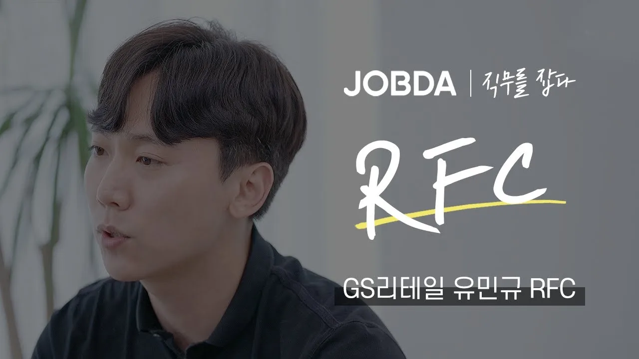 「아무나 할 수 없는 직무 RFC를 말하다 / GS리테일 유민규RFC」 영상 썸네일