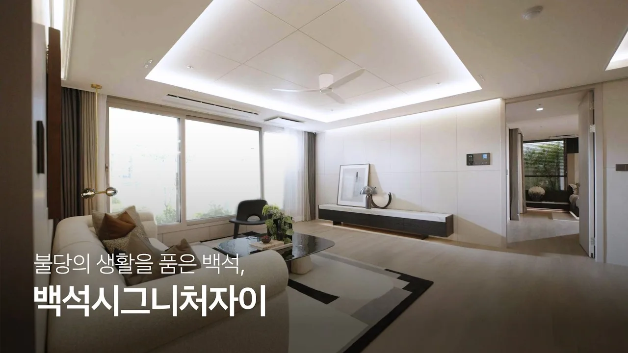 「불당의 생활을 품은 백석, 백석시그니처자이 #백석자이 #견본주택」 영상 썸네일