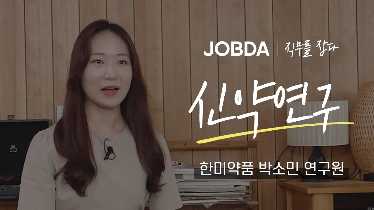 「신약연구 직무? 선배님이 직접 알랴드림 / 한미약품 박소민 연구원」 영상 썸네일