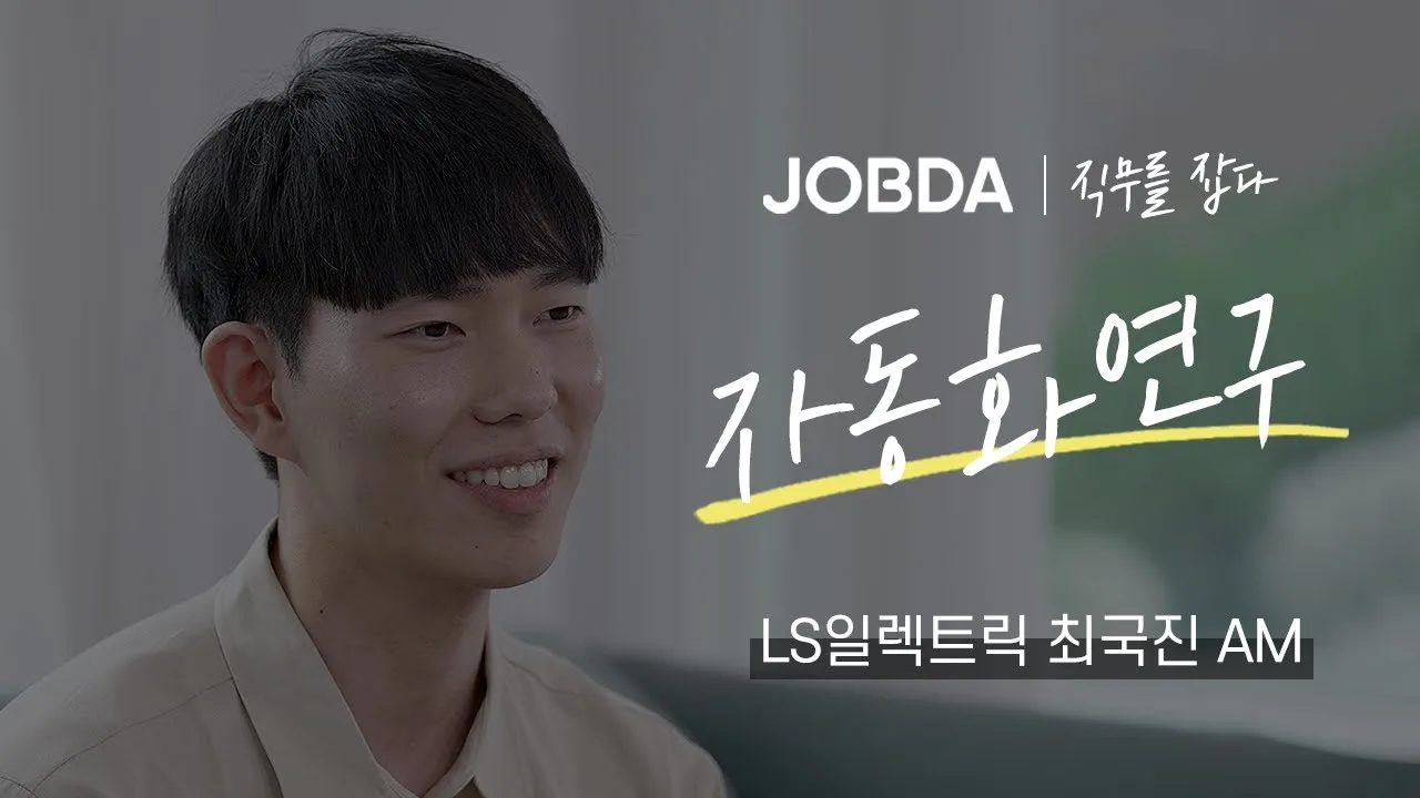 「자동화연구 직무가 무엇인고 / LS일렉트릭 자동화연구소 최국진AM」 영상 썸네일