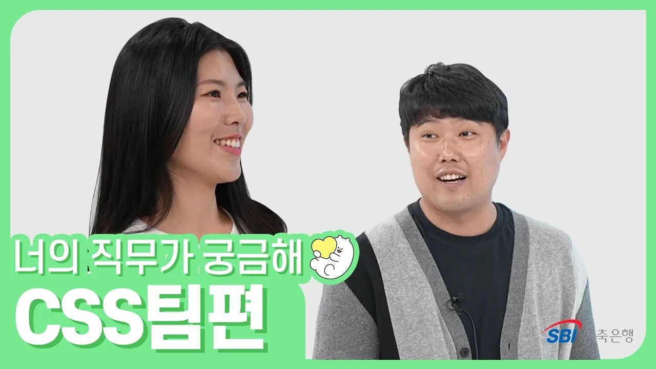 「팬클럽이 있는 팀장님이 있다? / SBI저축은행」 영상 썸네일