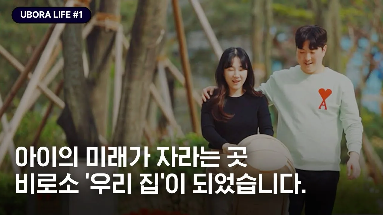 「[UBORA LIFE #1] 아이의 미래가 자연 속에서 자라는 곳, 비로소 ‘우리 집’이 되었습니다.」 영상 썸네일