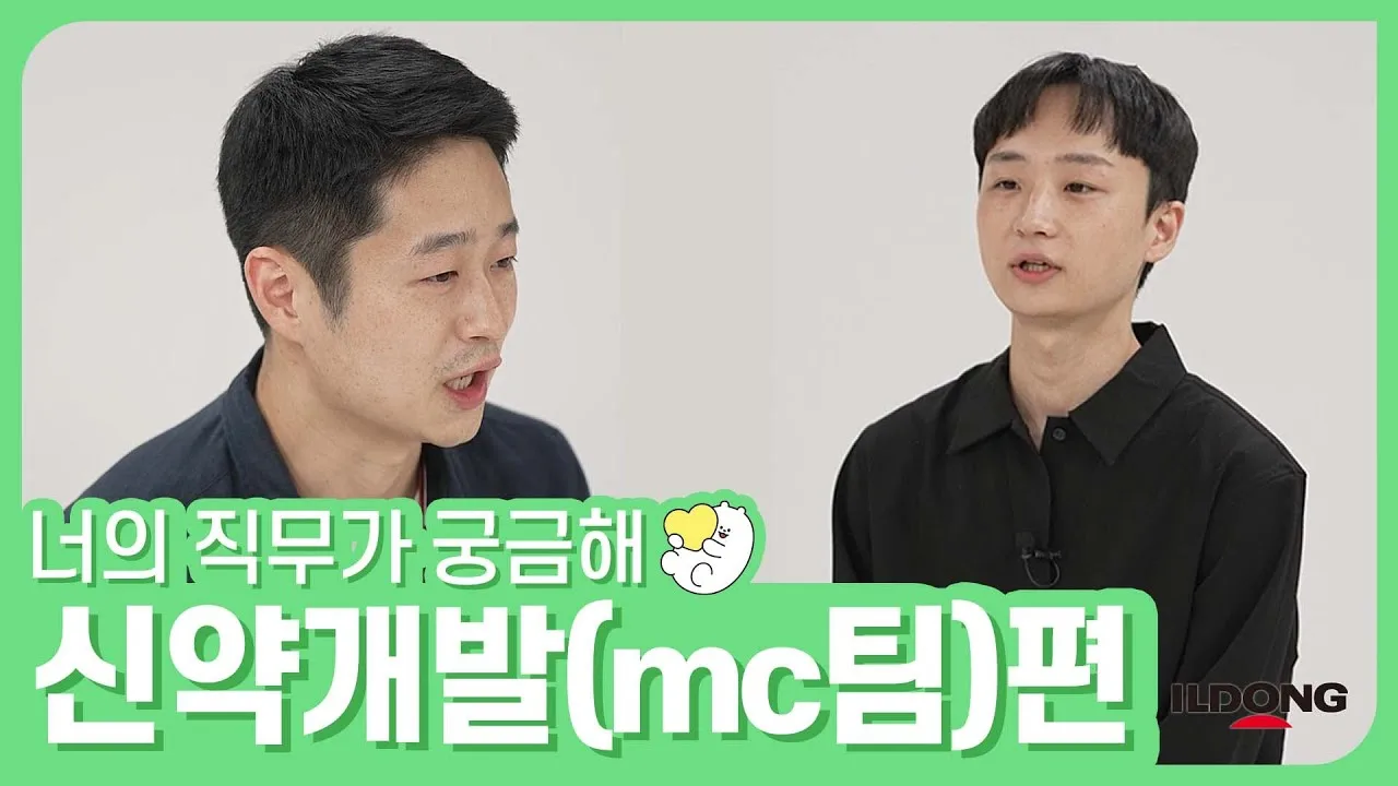 「신약개발 직무에 대해 낱낱이 알려드림 (브로맨스가 뽀.인.트) / 일동제약」 영상 썸네일