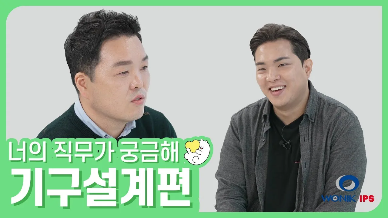 「기구설계 직무 이것이 중요하다! / 원익IPS」 영상 썸네일