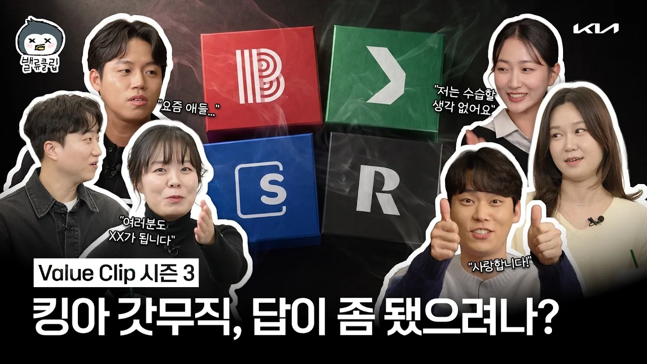「밸류클립 시즌 3ㅣ킹아 갓무직, 답이 좀 됐으려나?」 영상 썸네일