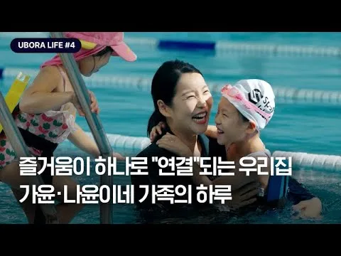 「[UBORA LIFE #4] 학교, 여가, 산책까지! 즐거움이 하나로 연결되는 우리집」 영상 썸네일