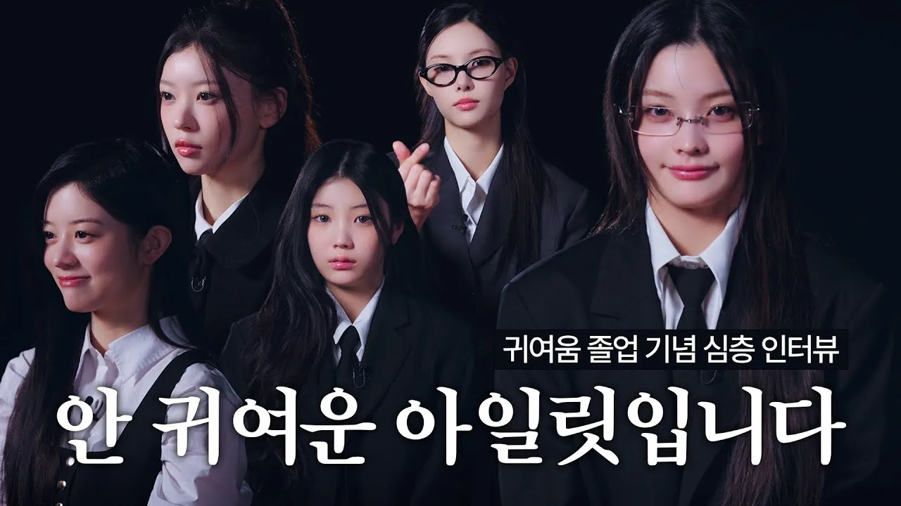 「특명! NOT CUTE ATTITUDE를 유지하라😎 | 'NOT CUTE ANYMORE' INTERVIEW FILM | ILLIT (아일릿)」 영상 썸네일