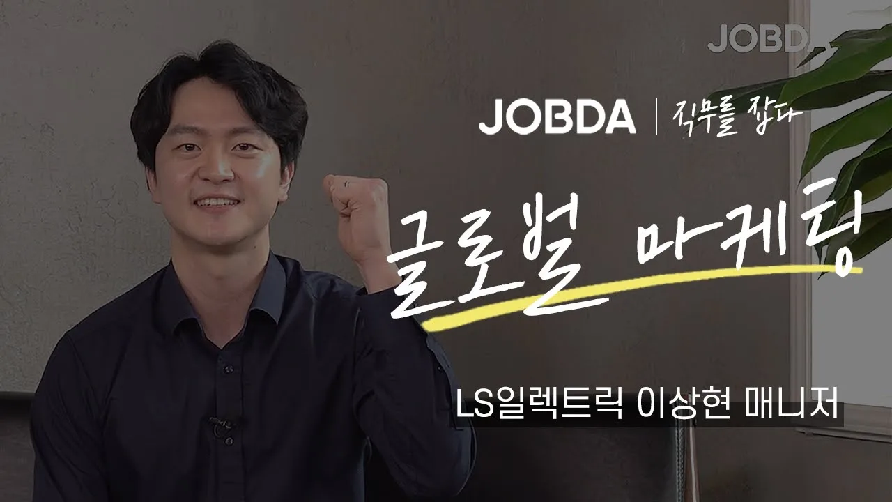 「글로벌 마케팅 직무의 A to Z! / LS일렉트릭 글로벌마케팅실 이상현 매니저」 영상 썸네일