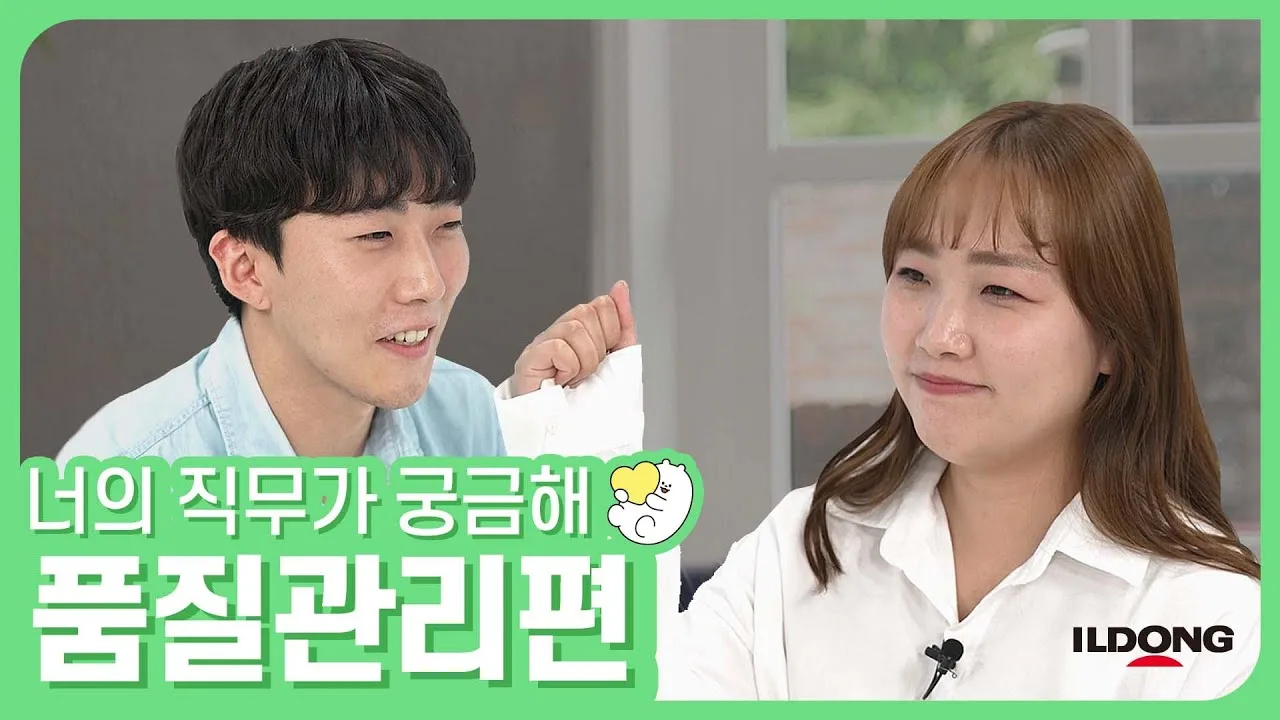 「제약회사 품질관리 직무는 이 영상 하나로 끝내자 / 일동제약」 영상 썸네일