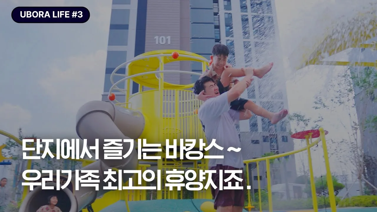 「[UBORA LIFE #3] 아파트에 워터파크가? 우리 가족만의 여름 바캉스 즐기는 법!」 영상 썸네일