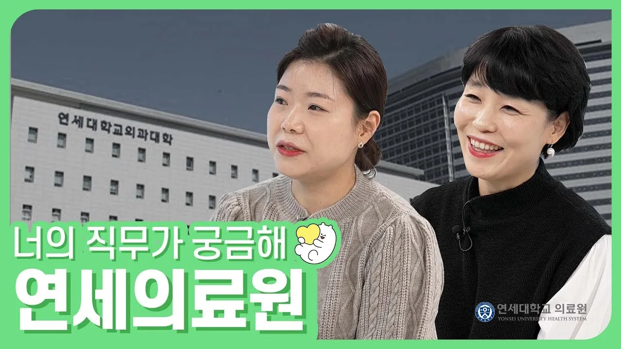 「병원에 의사랑 간호사만 있는 거 아니죠, 베테랑 병원 직원들의 다양한 이야기를 들려드립니다 / 연세의료원」 영상 썸네일