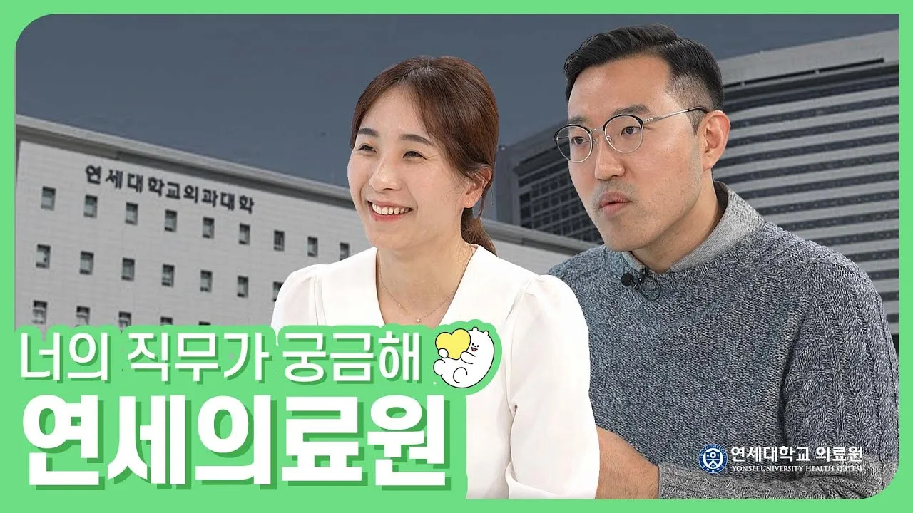 「병원 국제팀에서 일하려면 외국어 잘 해야 하나요? / 연세의료원」 영상 썸네일