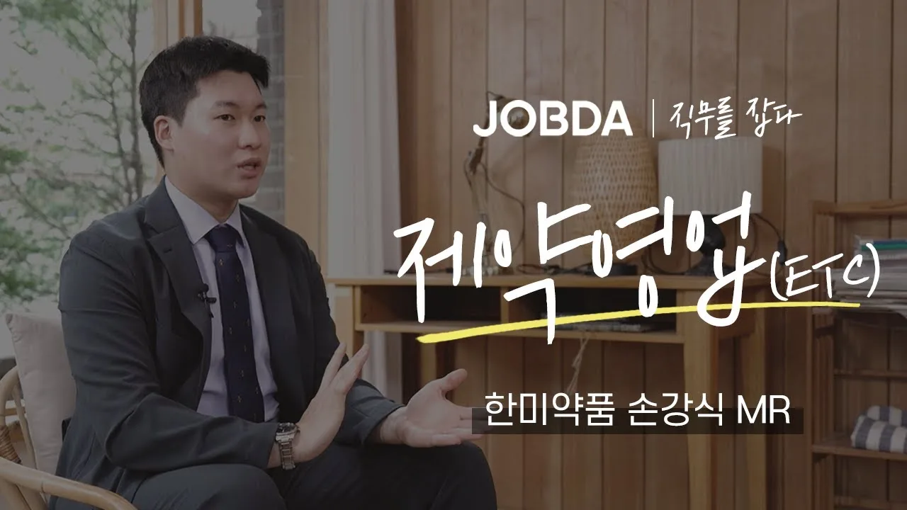 「제약영업의 모든 것을 알려드립니다 / 한미약품 손강식 MR」 영상 썸네일