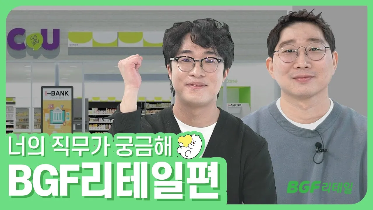 「SC직무에 대한 모든것! / BGF 리테일」 영상 썸네일