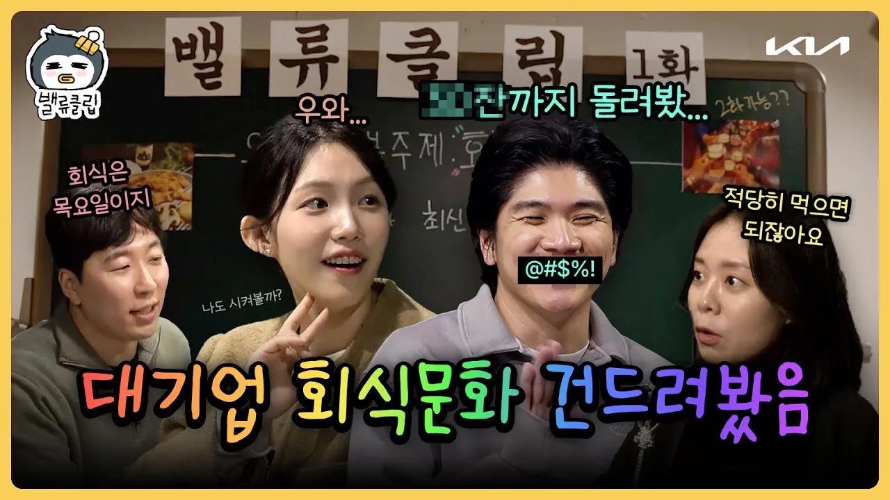 「밸류클립 시즌 1ㅣ이런 영상 만든다고 회식이 바뀌냐?」 영상 썸네일