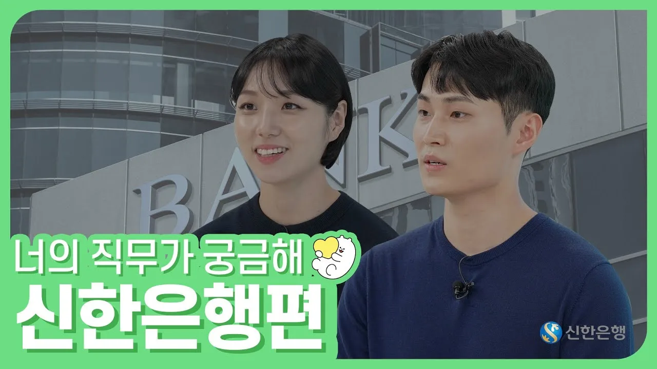 「은행 문화 너무 좋은데? / 신한은행」 영상 썸네일